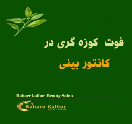 فوت کوزه گری در کانتور بینی