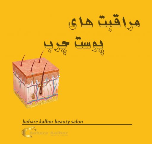 مراقبت های پوست چرب