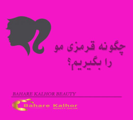 چگونه قرمزی مو را بگیریم؟