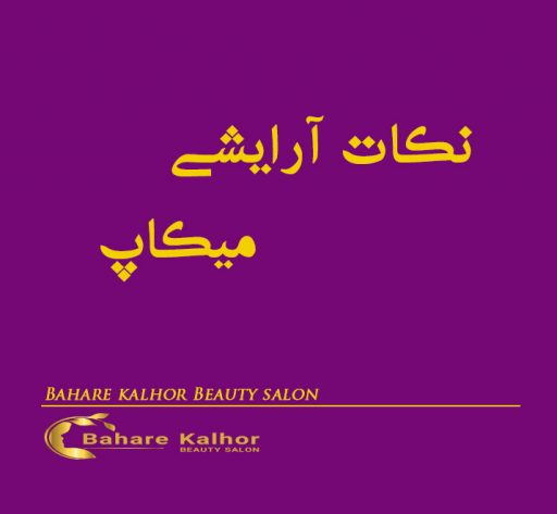 نکات آرایشی میکاپ