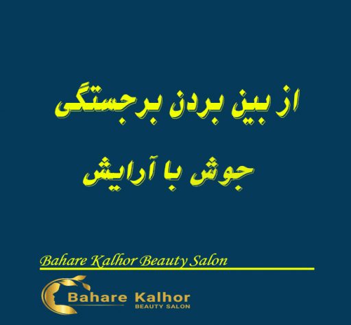 از بین بردن برجستگی جوش با آرایش