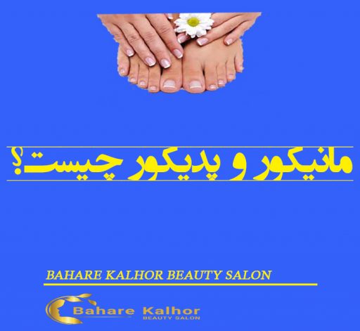 مانیکور و پدیکور چیست؟