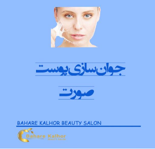 جوان سازی پوست صورت