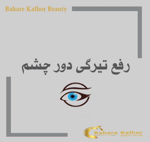 رفع تیرگی دور چشم