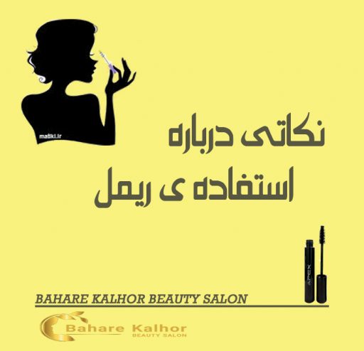 نکاتی درباره ی استفاده ی ریمل