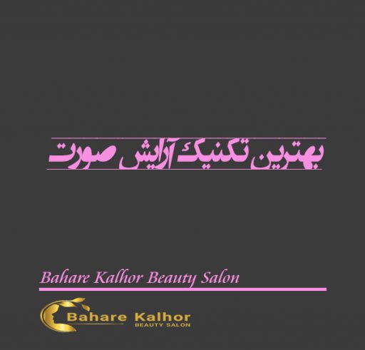 بهترین تکنیک آرایش صورت