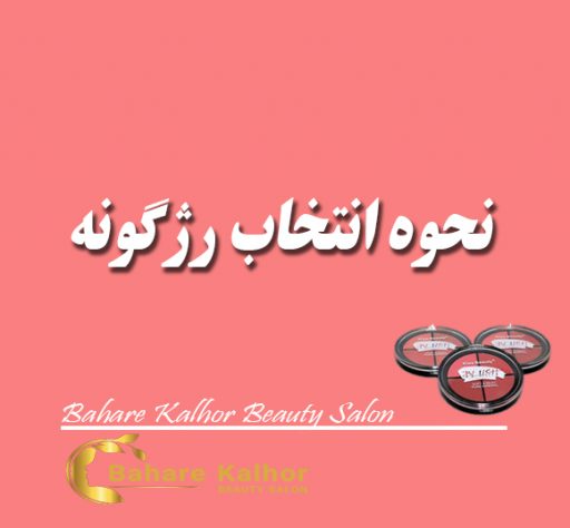 نحوه انتخاب رژگونه