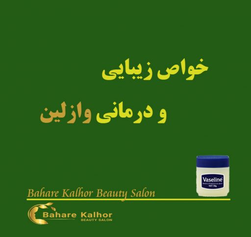 خواص زیبایی و درمانی وازلین