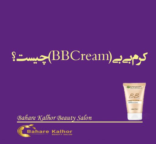 کرم بی بی چیست؟