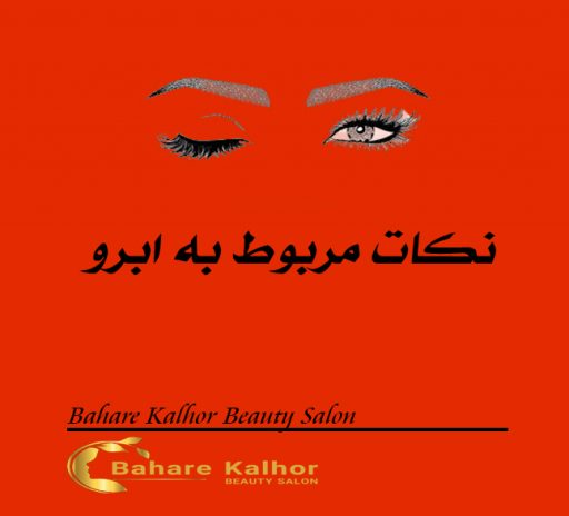 نکات مربوط به ابرو