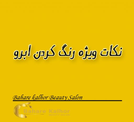 نکات ویژه رنگ کردن ابرو