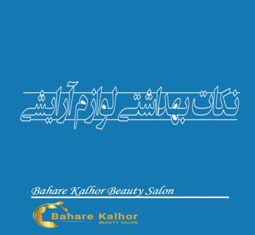 نکات بهداشتی لوازم آرایشی