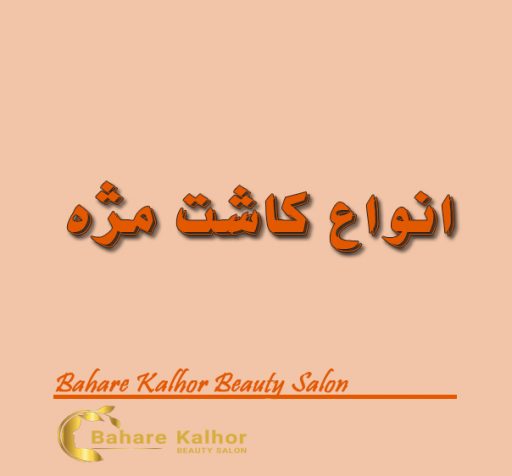 انواع کاشت مژه