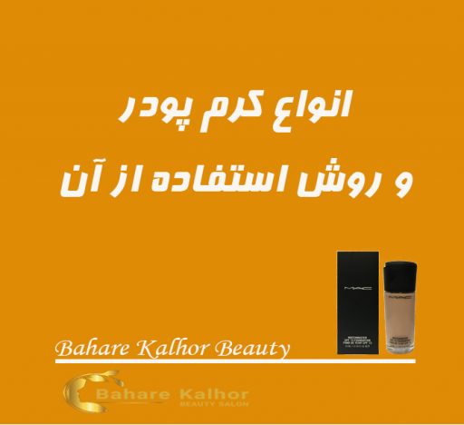 انواع کرم پودر و روش استفاده از آن