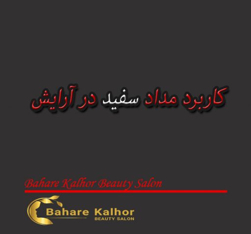 کاربرد مداد سفید در آرایش