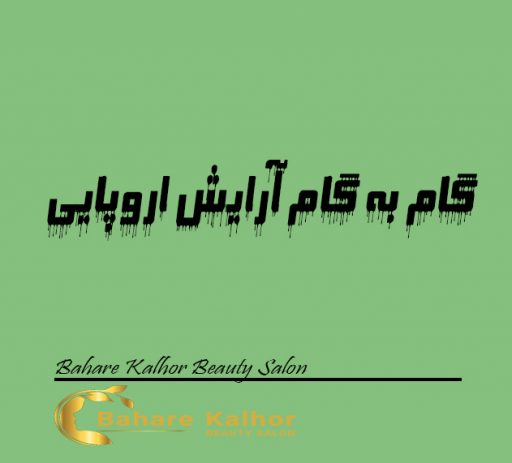 گام به گام آرایش اروپایی