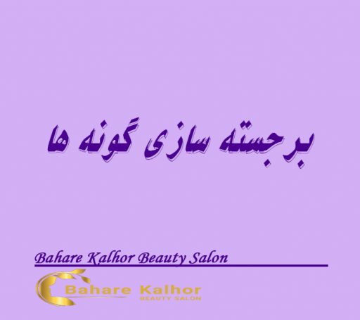 برجسته سازی گونه ها