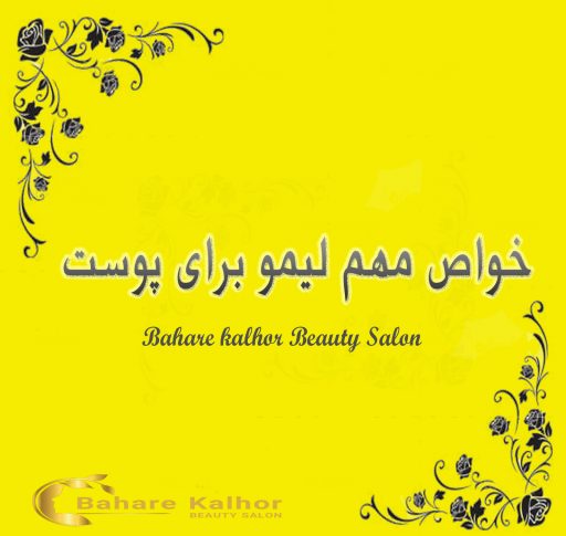 خواص مهم لیمو برای پوست