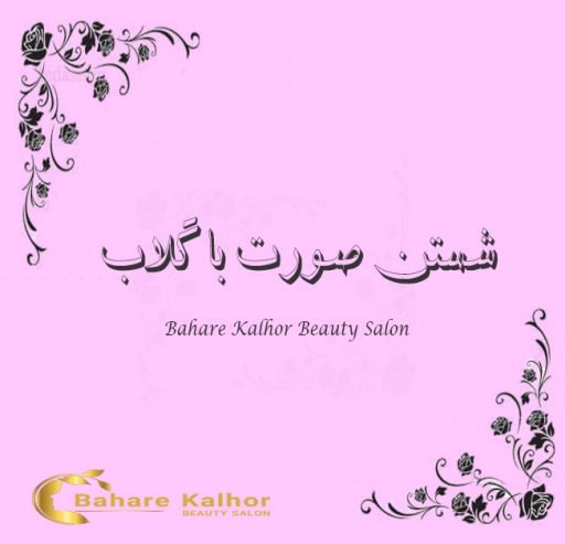 شستن صورت با گلاب