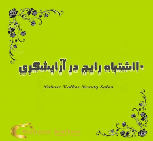 10 اشتباه رایج در آرایشگری