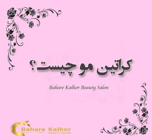 کراتین مو چیست؟