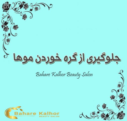 جلوگیری از گره خوردن موها