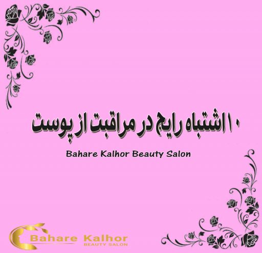 مراقبت از پوست