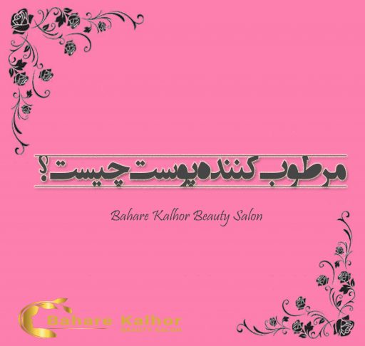 مرطوب کننده پوست چیست؟