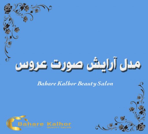 مدل آرایش صورت عروس