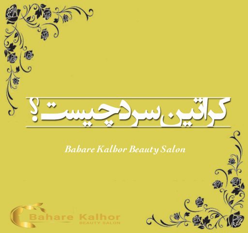 کراتین سرد چیست؟