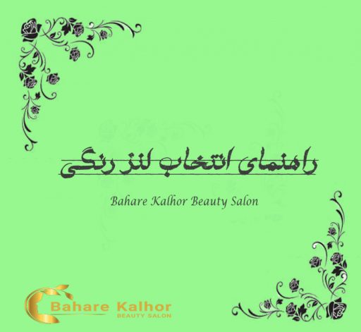 راهنمای انتخاب لنز رنگی