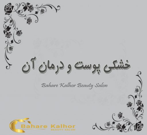 خشکی پوست و درمان آن