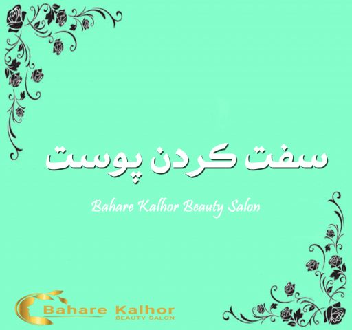 سفت کردن پوست