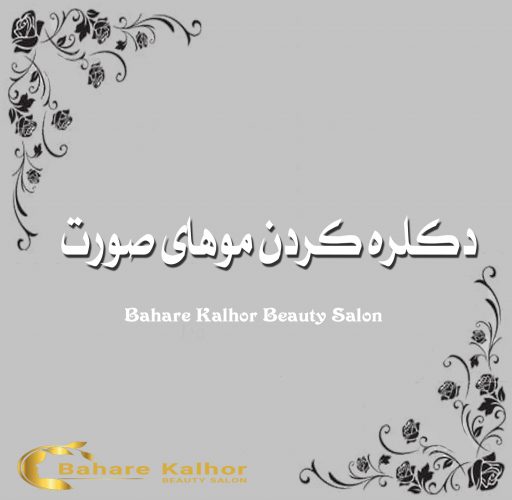 دکلره کردن موهای صورت