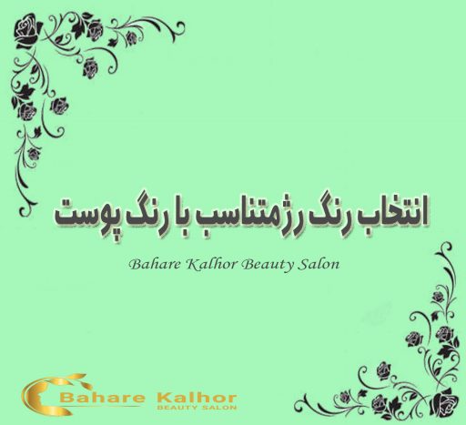 انتخاب رنگ رژ متناسب با رنگ پوست