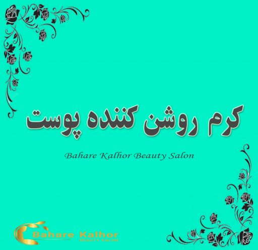 کرم روشن کننده پوست