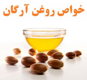 روغن آرگان