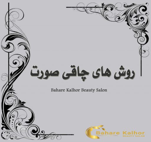 روش های چاقی صورت