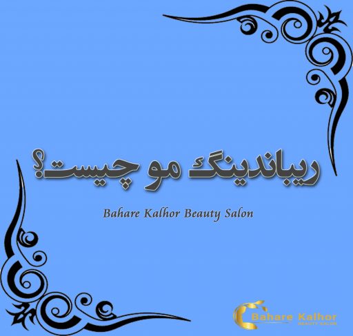 ریباندینگ مو