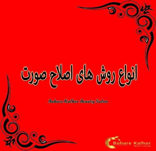 انواع روش اصلاح صورت