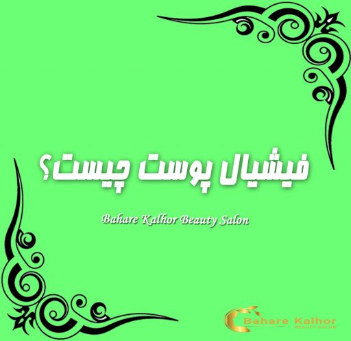 فیشیال پوست