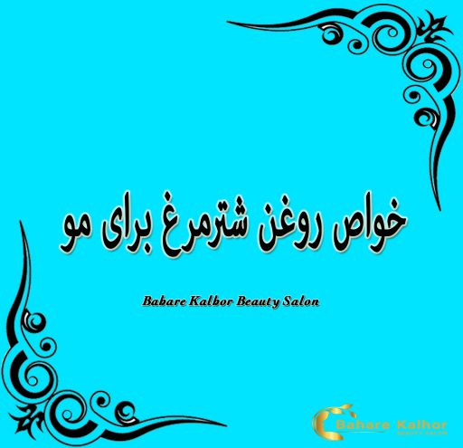 روغن شتر مرغ