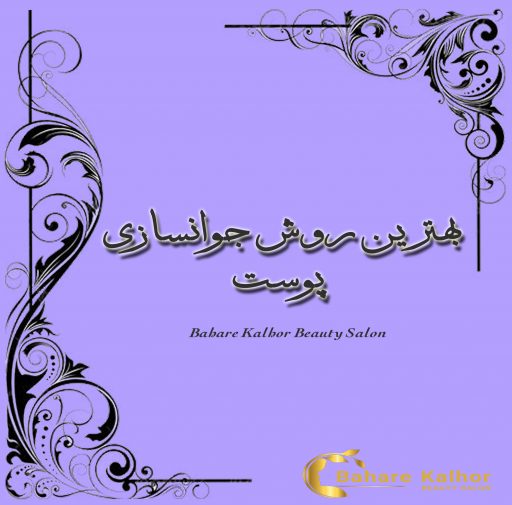 جوانسازی پوست