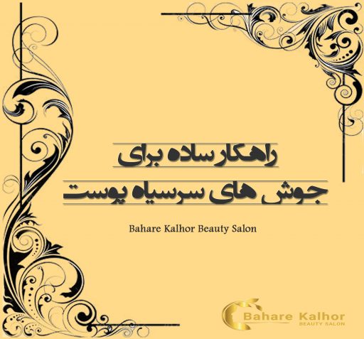 جوش سر سیاه