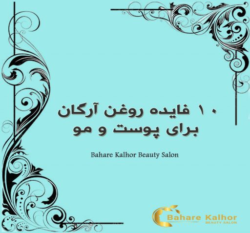 10فایده روغن آرگان برای پوست و مو