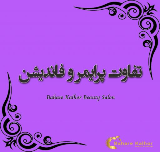 تفاوت پرایمر و فاندیشن