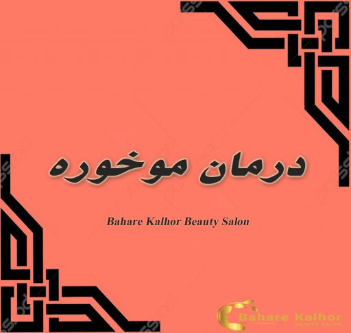 درمان موخوره