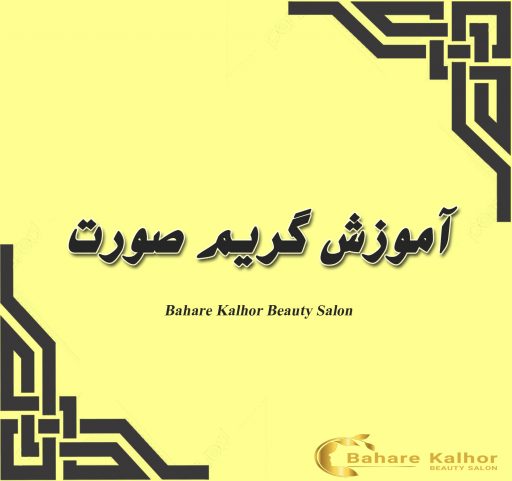 آموزش گریم صورت