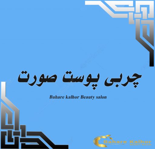 چربی پوست صورت