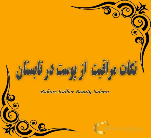 مراقبت از پوست